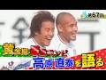 【ジュビロ最強2トップ】ゴン中山が語る高原直泰
