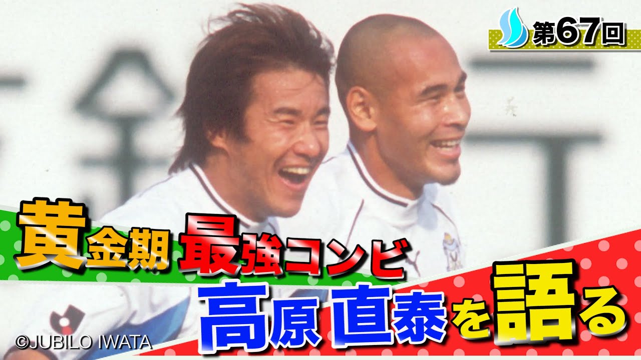 ジュビロ最強2トップ】ゴン中山が語る高原直泰 - YouTube