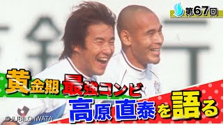 【ジュビロ最強２トップ】ゴン中山が語る高原直泰