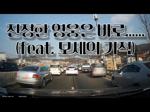 진정한 영웅은 바로...(feat.모세의 기적)