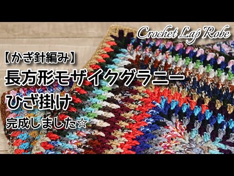 Crochet] Rectangular Mosaic Granny ☆ Lap blanket completed