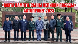 Автопробег «Вахта Памяти. Сыны Великой Победы» 2023