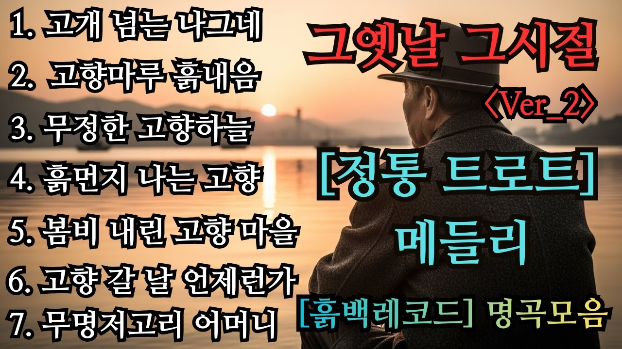 그옛날 그시절 ver_2 트로트 메들리🎹😍차 안에서 듣는 트로트 | 등산하며 듣는 음악💖트로트 베스트곡 | 하루 종일 듣기 좋은 노래 모음