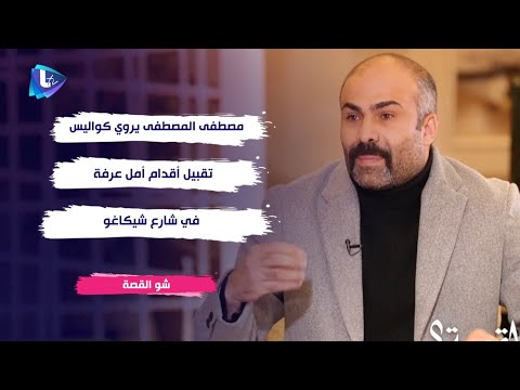 مصطفى المصطفى يكشف لـ رابعة الزيات تفاصيل تقبيله لأقدام أمل عرفة في شارع شيكاغو وإعجابها بأدائه