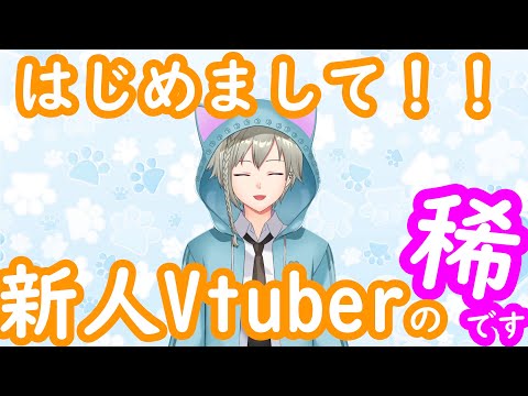 【自己紹介動画】はじめまして！新人Vtuberの稀です！！！