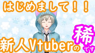 「【自己紹介動画】はじめまして！新人Vtuberの稀です！！！」のサムネイル
