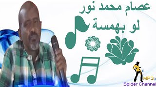 عصام محمد نور    لو بهمسة