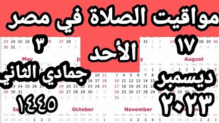 مواقيت الصلاة في مصر اليوم الأحد ٢٠٢٣/١٢/١٧/مواقيت الصلاة علي القاهره اليوم