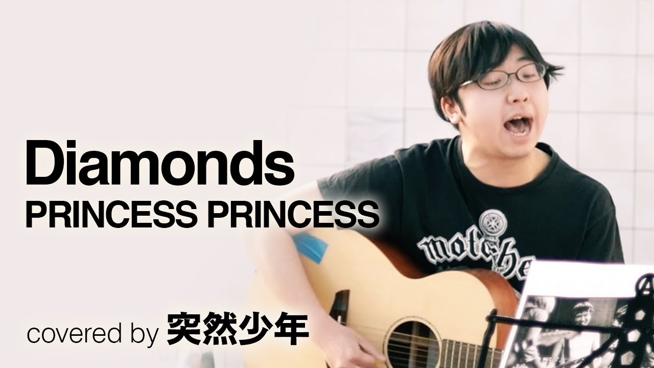 プリンセスプリンセス ダイアモンド せんいちろう 突然少年 が歌ってみた Youtube