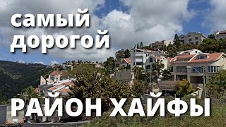 ВИЛЛЫ, РОСКОШЬ И ПУСТОТА: самый богатый район города Хайфа, Израиль. (Дения)