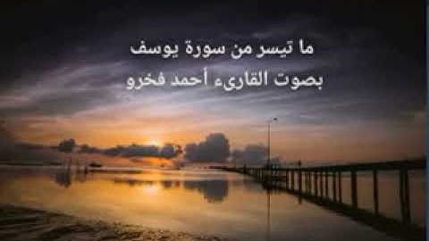 ما تيسر من سورة يوسف عليه السلام ( تجويد ) القارىء احمد مرخان