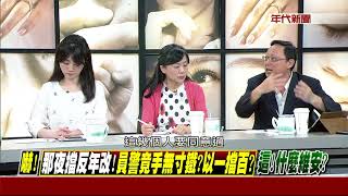 0825新聞追追追》Part2 (追!反恐級維安!竟一戳就破!從部署到執行...幕後出啥事)