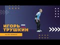 Игорь Трушкин - МФК "Голден Игл"(Ставрополь) лучшие моменты 2021