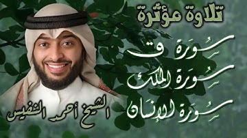 🔹 تلاوة تهز القلوب بصوت الشيخ أحمد النفيس 🕋✨ | سور ق - الإنسان - الملك | خشوع يبكي العيون 🎧💛