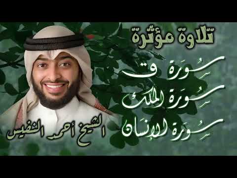 تلاوة تهز القلوب بصوت الشيخ أحمد النفيس سور ق الإنسان الملك خشوع يبكي العيون
