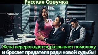 картинка: Жена перерождается, разрывает помолвку и бросает предателя ради новой судьбы! #китайские