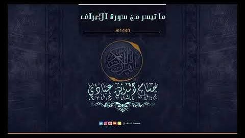 تلاوة عذبة لما تيسر من سورة الأعراف للقارئ حسام الدين عبادي