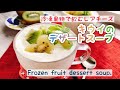 【飲むチーズケーキ】冷凍果物のデザートスープ/Frozen fruit dessert soup./レアチーズ風/キウイ/﻿ダイエット