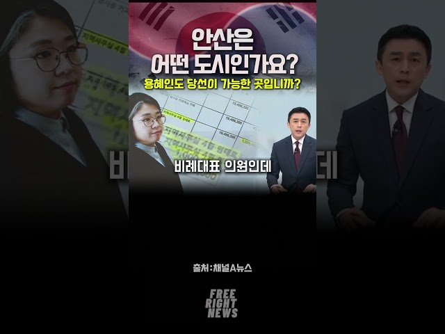 안산은 용혜인도 도전해볼만한 곳인가요?