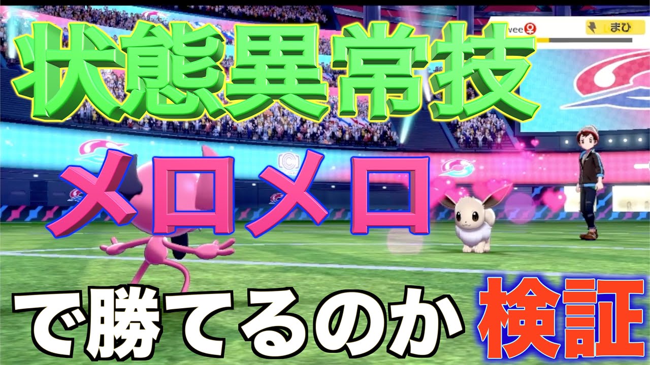 ポケモン検証 状態異常技とメロメロがあれば相手は技出せなくなって勝てるんじゃないか検証 Youtube