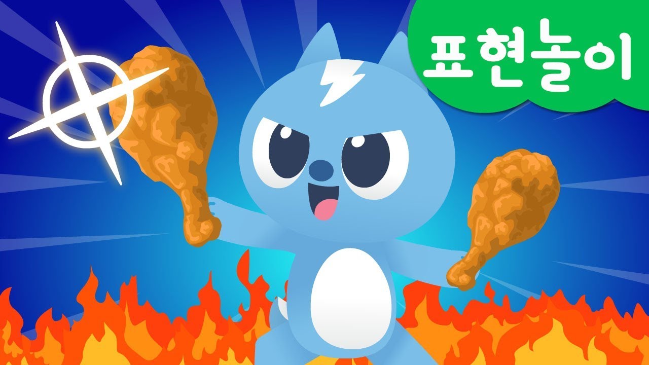 [미니특공대] 표현놀이 | 맛 표현 | 치킨 먹방 | 미니특공대 치킨굽기 | 미니특공대 표현놀이!