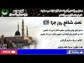 URDU NAAT Madinay Jati Hoi Hawain Mujhay Doaom Main Yad Rakhain Syyed Nasir Jahan Salim Gilani URDU NAAT Madinay Jati Hoi Hawain Mujhay Doaom Main Yad Rakhain Syyed Nasir Jahan Salim Gilani