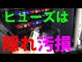 たまにはヒューズボックスを点検してみよう！以外に汚損されているヒューズの足をぴかぴかに！