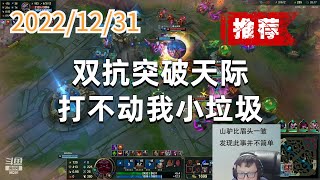 东北大鹌鹑1231P5奥恩(翻盘强烈推荐):双抗突破天际,打不动我小垃圾