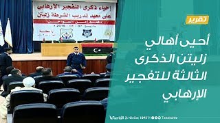 تقرير | أهالي شهداء خفر السواحل بزليتن يحيون الذكرى الثالثة للتفجير | 8 - 1 - 2019