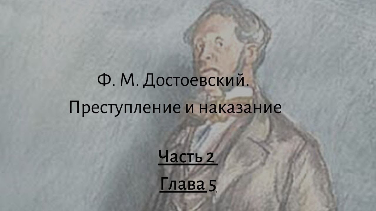 Преступление и наказание часть 1 глава 5. Аудиокнига преступление и наказание часть пятая глава 5. Достоевский видео. Детям фёдор Михайлович Достоевский книга.