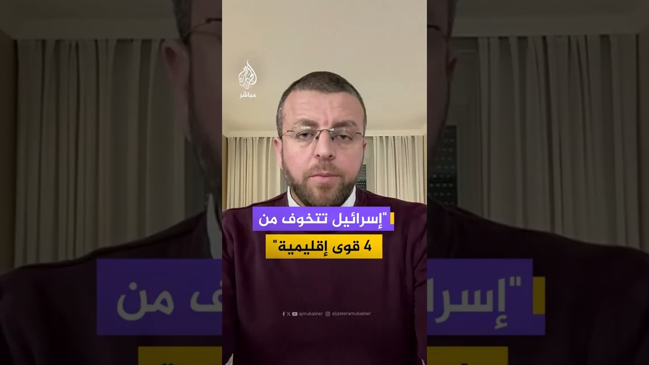 الباحث في الشأن الإسرائيلي محمد القيق: إسرائيل تتخوف من 4 قوى إقليمية
