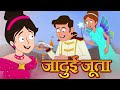 जादुई जूता Magical Shoes | Jadui Pari Ki Hindi Kahaniya for Kids | Moral Stories by Ultra Kids