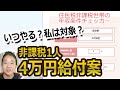 【2025年】住民税非課税世帯に1人4万円給付金の解説 | 対象・時期・判定方法のまとめ