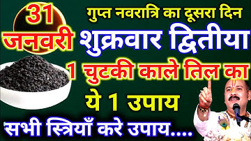 31 जनवरी माघमास शुक्रवार गुप्त नवरात्रि को 1 चुटकी काले तिल वाला उपाय जरूर करे || Pradeep Ji Mishra