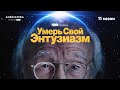 Умерь свой энтузиазм | 11 сезон | Амедиатека (2021)