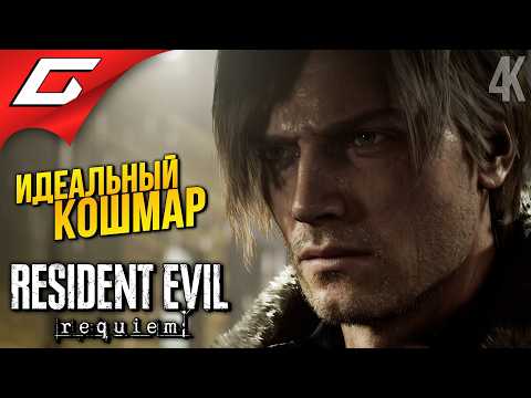 БОЛЬНИЦА ДОКТОРА ГИДЕОНА ➤ Resident Evil 9 Requiem ◉ Прохождение 2