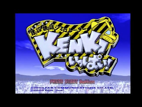 未開封 建設機械シミュレーター KENKIいっぱい PS1 建設機械シミュレーター KENKI いっぱい - YouTube