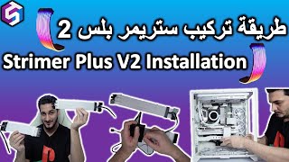 Strimer Plus V2 Installation Guide - طريقة تركيب ستريمر بلس الجيل الثاني