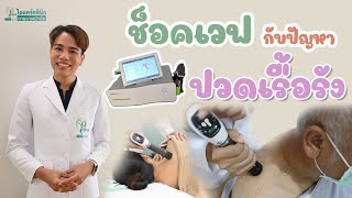 ออฟฟิศซินโดรมกับช็อคเวฟที่ไอแคร์คลินิกกายภาพบำบัด @icareclinic6655