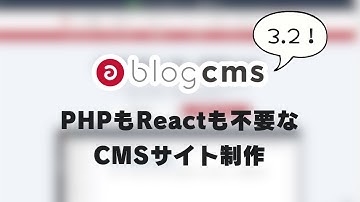 a-blog cmsで簡単サイト制作。PHPもReactの知識も不要！