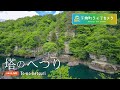 塔のへつり ライブカメラ | To-no-hetsuri Live Camera