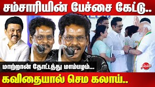 சம்சாரியின் பேச்சை கேட்டு... Lyricist Kabilan Kavithai Speech at DMK stage | Sarathkumar | MK Stalin