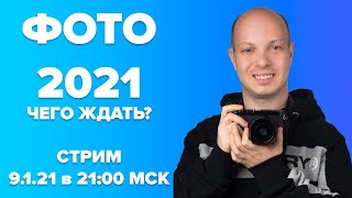 Фото 2021 - чего ждать? Андрей Жуков