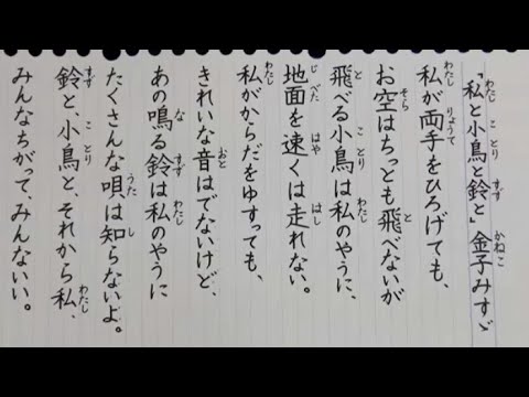 ペン習字 金子みすゞ 私と小鳥と鈴と ふりがな付き Youtube