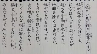 ペン習字 金子みすゞ 私と小鳥と鈴と ふりがな付き Youtube