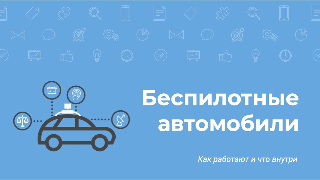 Тестировщик беспилотного автомобиля