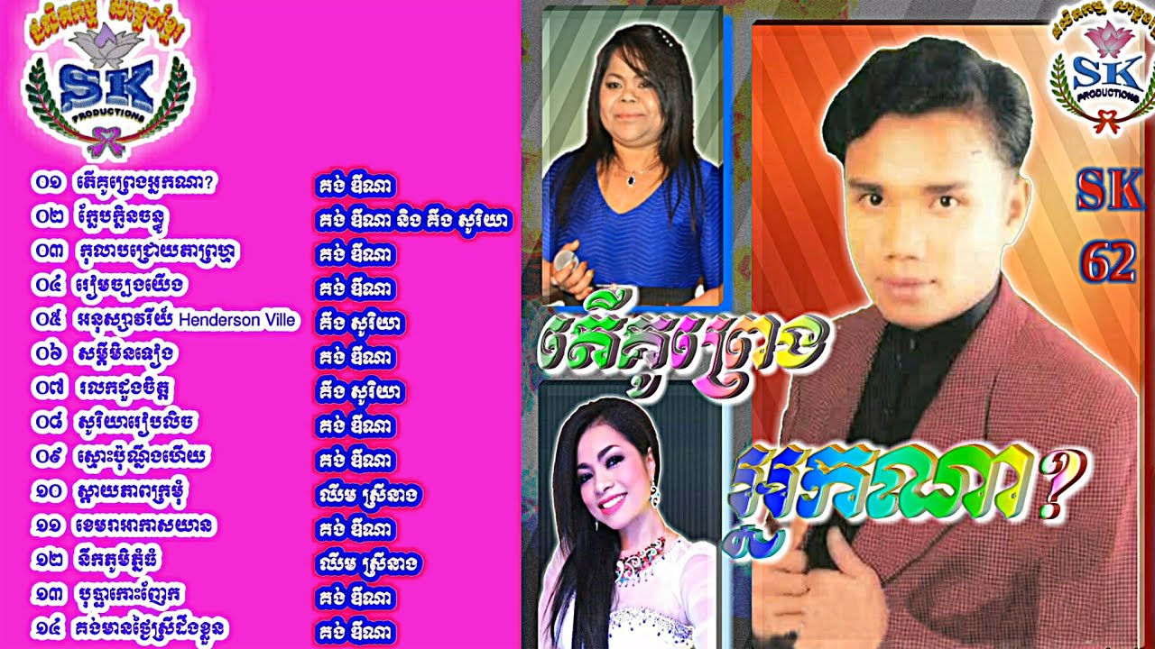 ទូច ស៊ុននិច, SK Production, CD Vol62, SK Non Stop Dancing