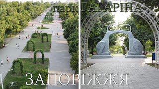 Парк Гагаріна Запоріжжя 04 07 2021