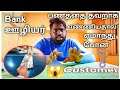 Bank ஊழியர் பணத்தை தவறாக எண்ணியதால் ஏமாந்து போன Customer😱