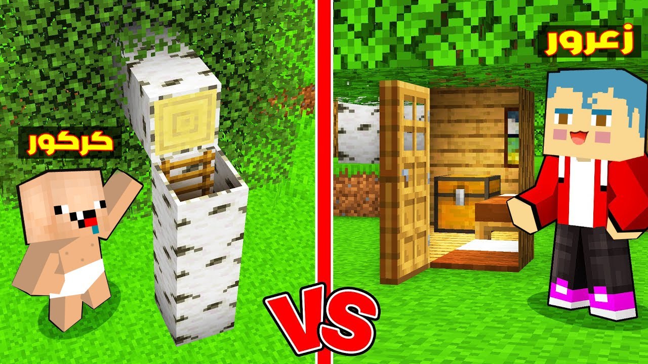 فلم ماين كرافت : منزل زعرور اصغر منزل شجرة في العالم ضد منزل كركور اخطر منزل في العالم 🔥😂